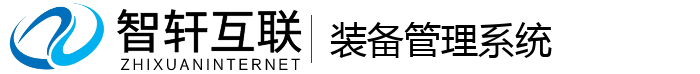 装备管理系统